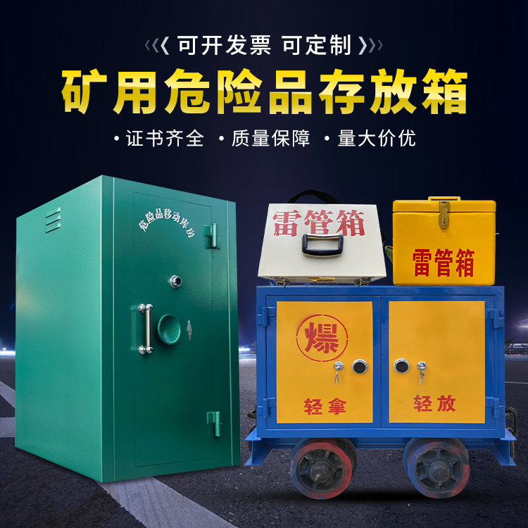 理县移动式火工品箱 危险品存放柜的结构设计与防爆机理探析